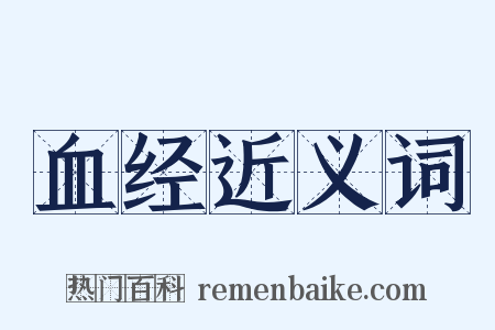 血经近义词是什么意思的图片